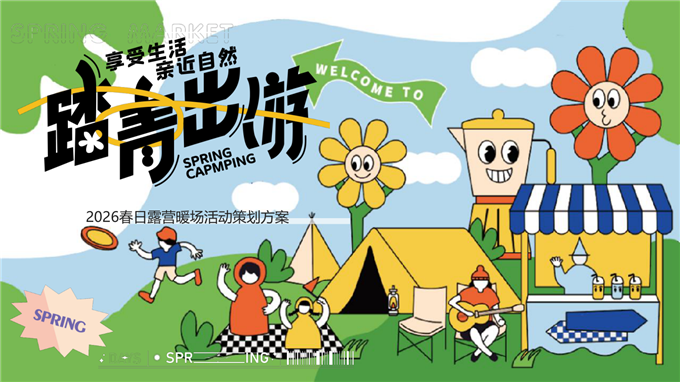 活动方案_2026商场地产营地春日运动露营“春日玩趣·踏青出游”活动策划方案.pdf