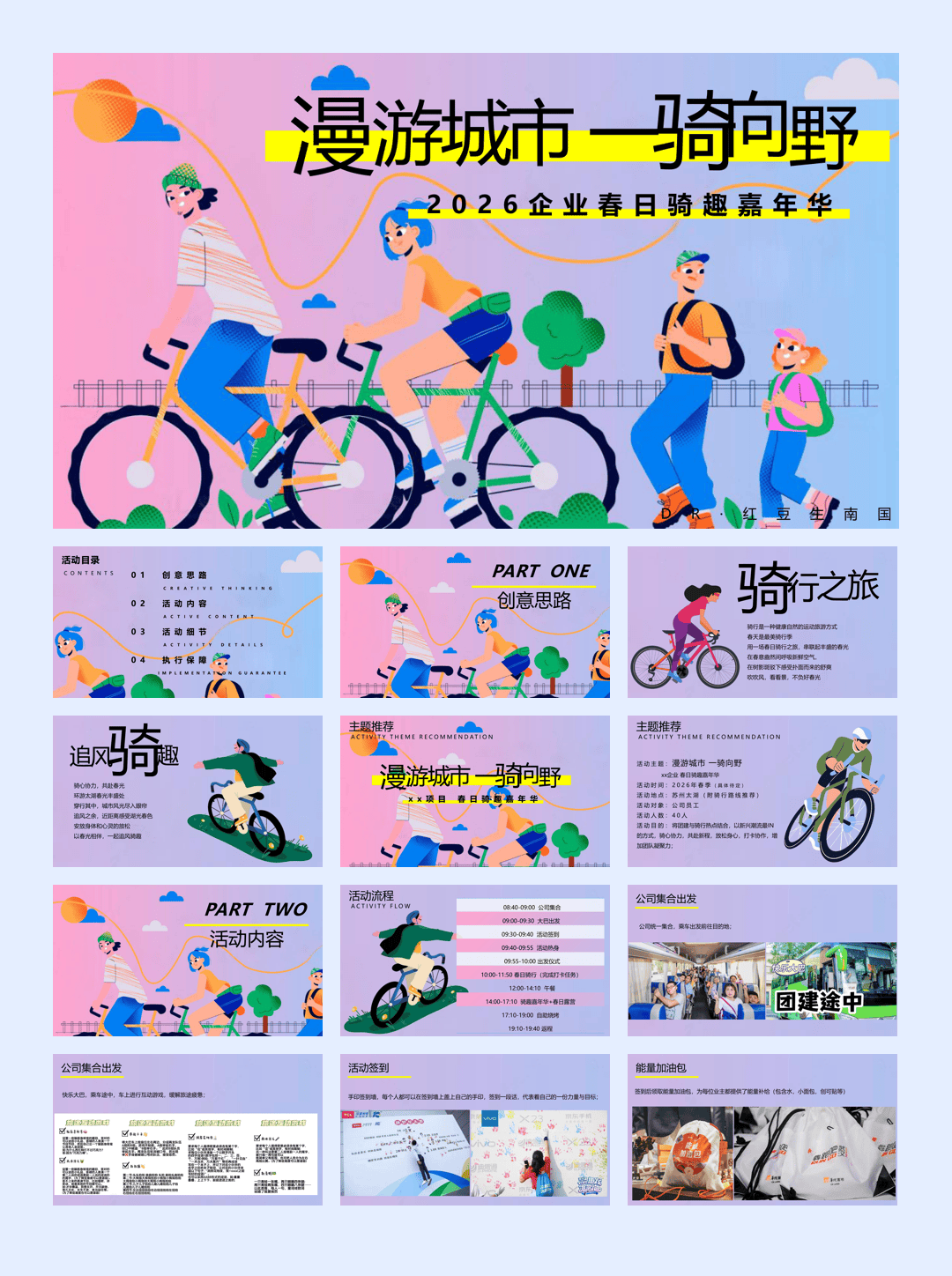 漫游城市一骑向野-企业春日团建骑行活动策划方案.pptx