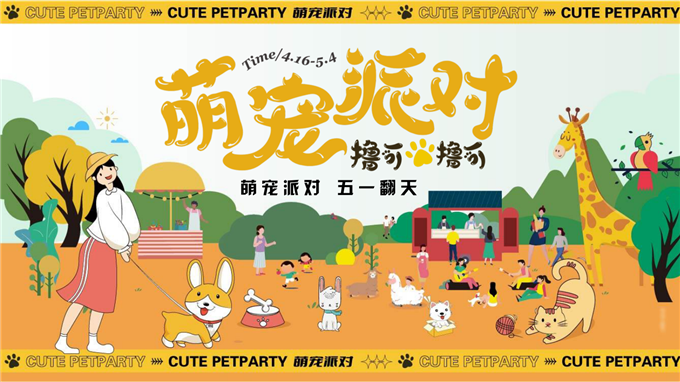 萌宠派对五一乐反天露营趴活动方案.pptx