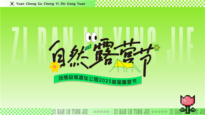 首届自然露营节-苑陵故城遗址公园.pptx