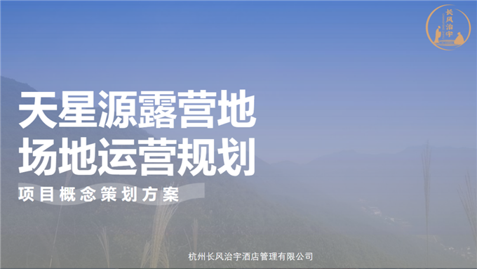 天星源露营地场地运营规划项目概念策划方案.pdf