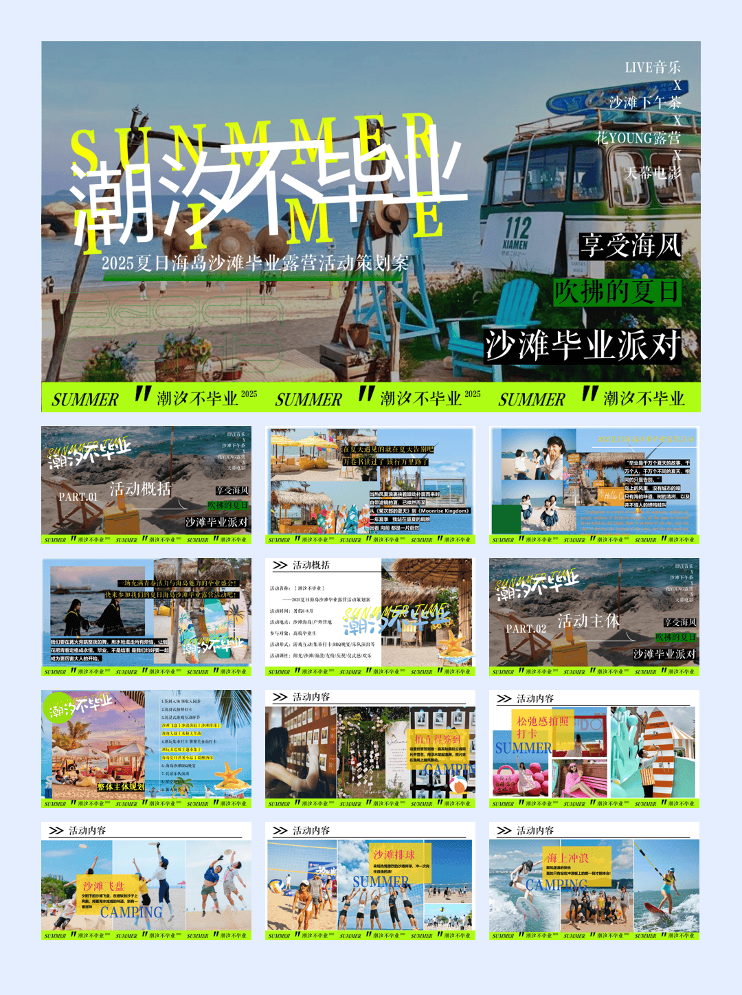 夏日海岛沙滩毕业露营潮汐不毕业主题活动策划方案.pptx