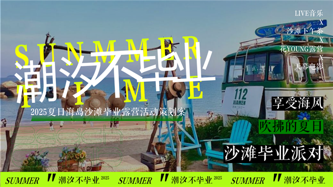 夏日海岛沙滩毕业露营潮汐不毕业主题活动策划方案.pptx