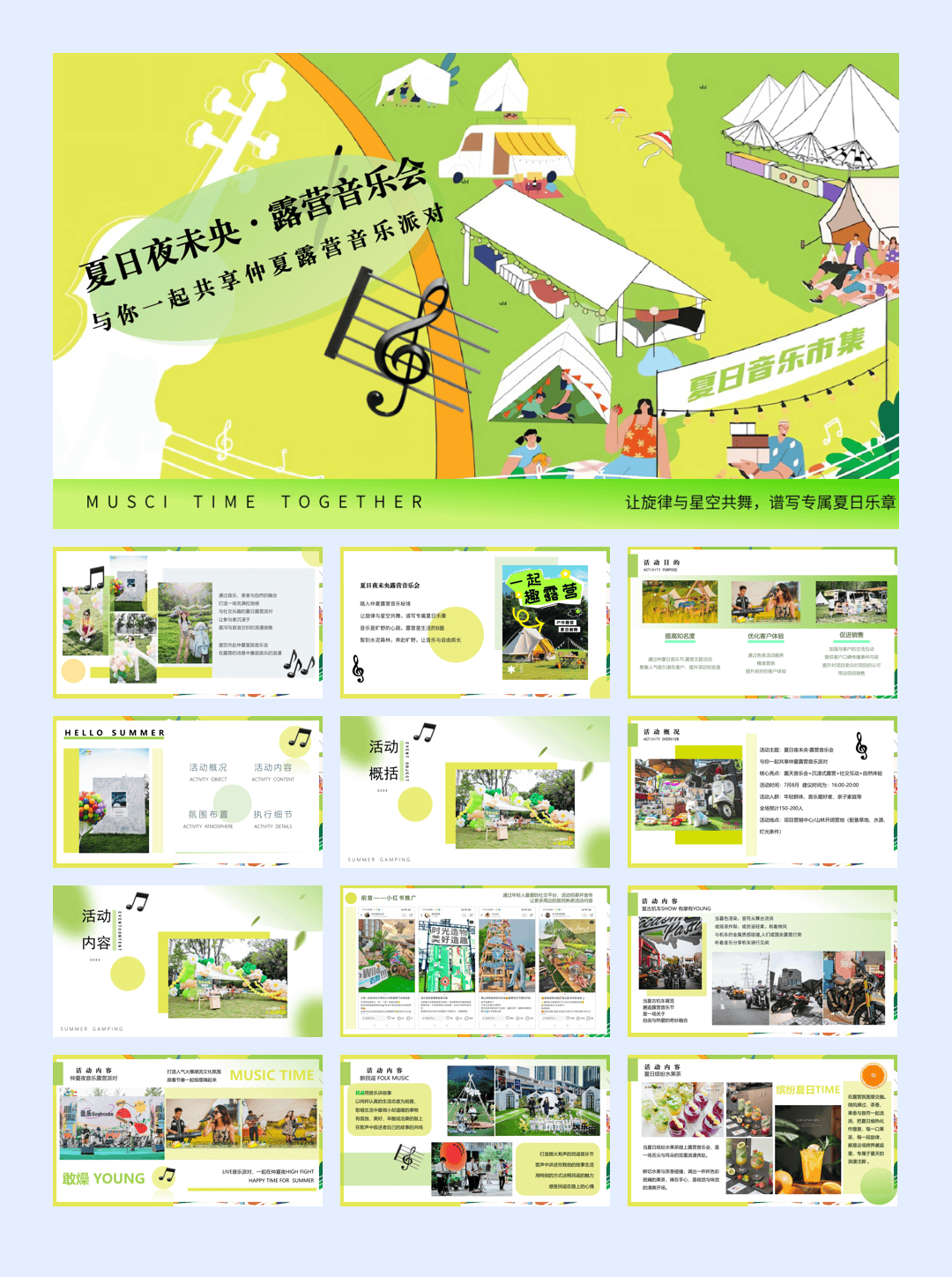 夏日夜未央·露营音乐会 夏日露营计划活动策划方案.pptx