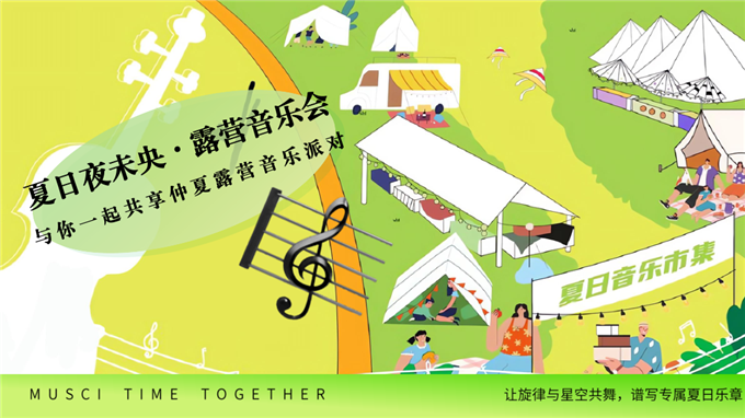 夏日夜未央·露营音乐会 夏日露营计划活动策划方案.pptx