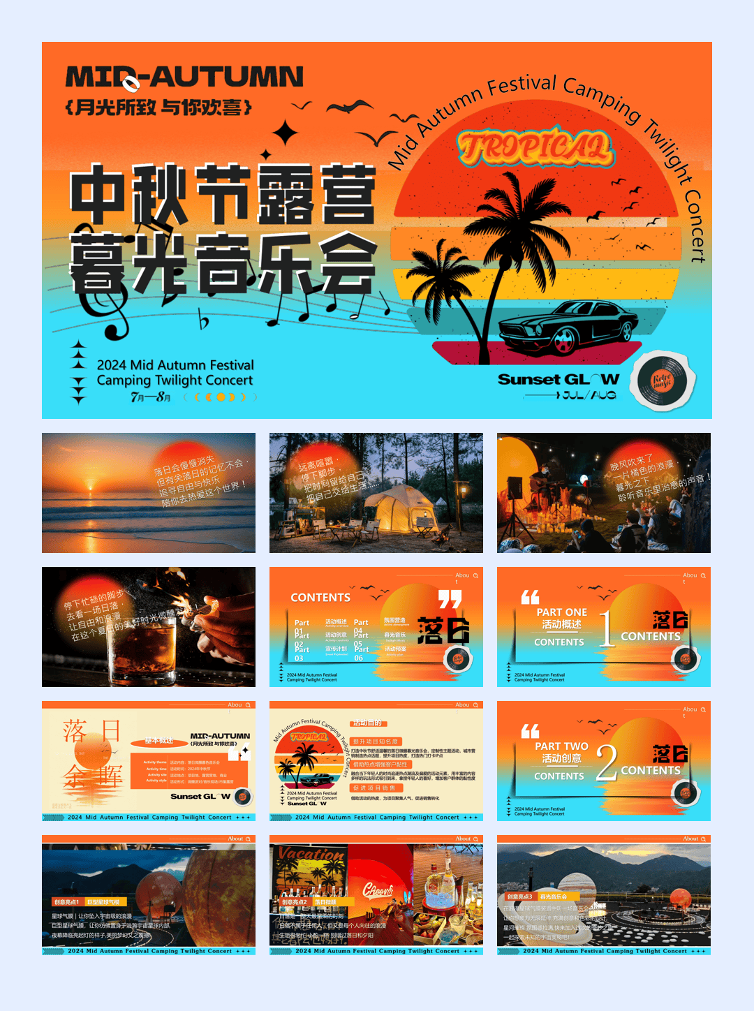 中秋露营暮光音乐会（月光所致 与你欢喜）主题微醺计划答谢会派对方案.pptx