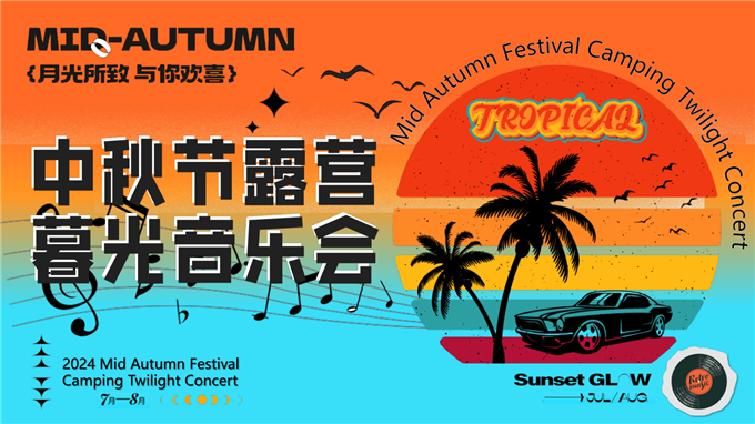 中秋露营暮光音乐会（月光所致 与你欢喜）主题微醺计划答谢会派对方案.pptx