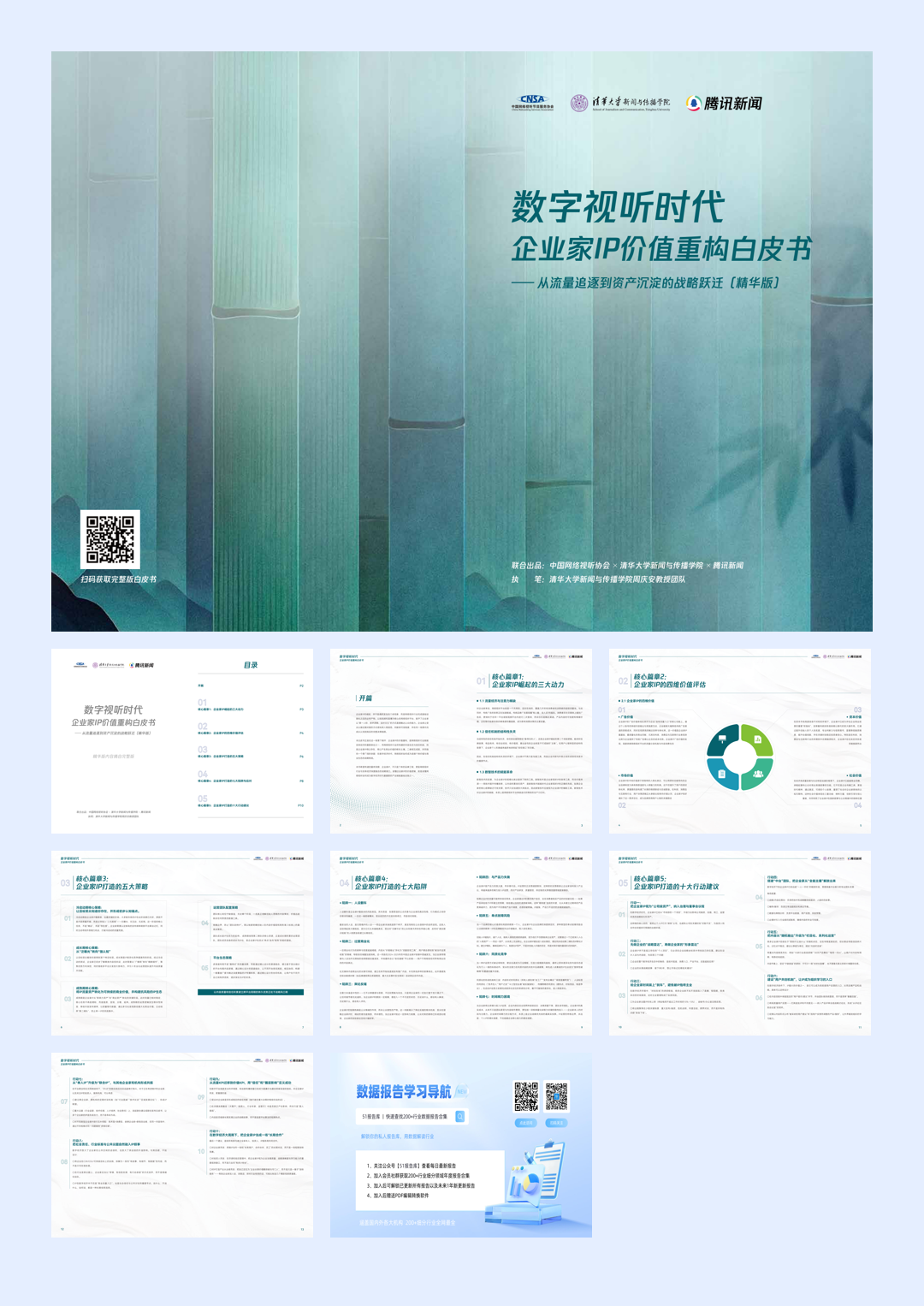 《数字视听时代企业家IP价值重构白皮书》精华版-8页.pdf