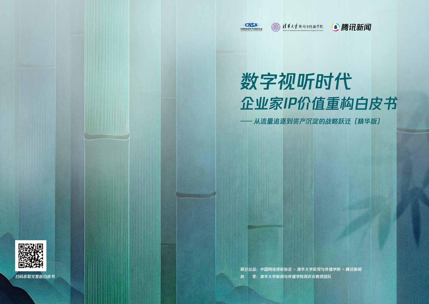 《数字视听时代企业家IP价值重构白皮书》精华版-8页.pdf