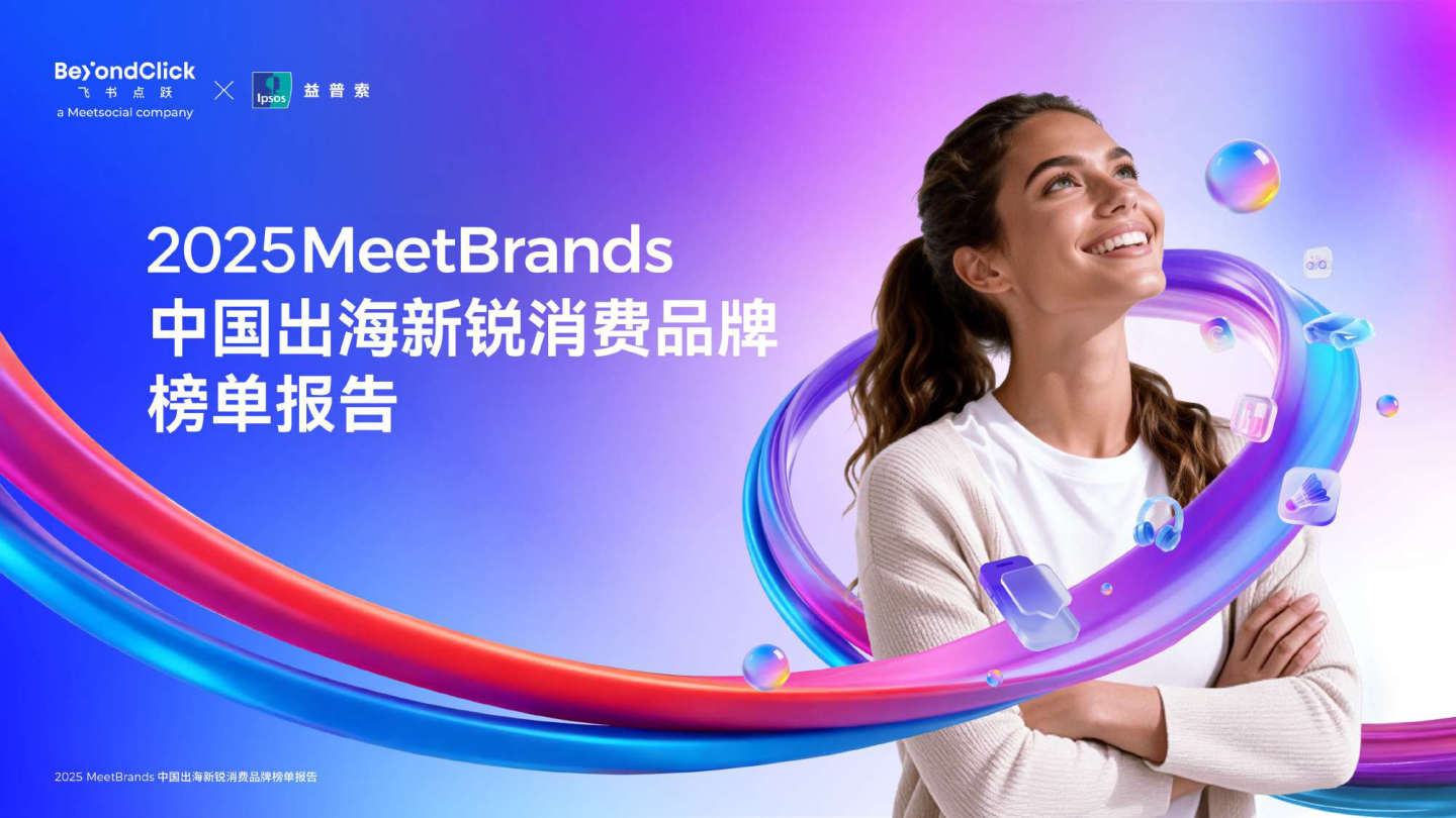 2025MeetBrands中国出海新锐消费品牌榜单报告.pdf