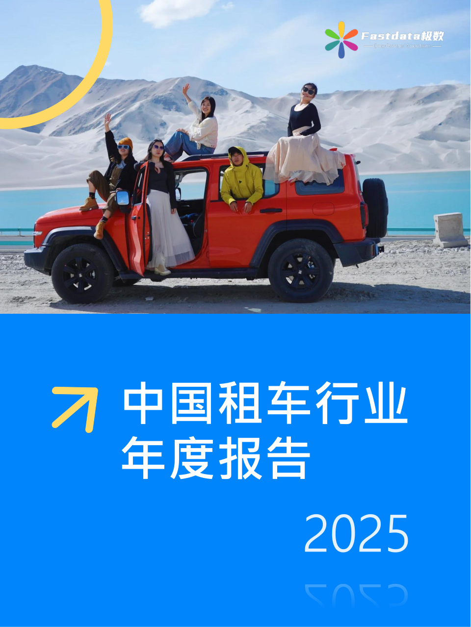 2025中国租车行业趋势报告.pdf