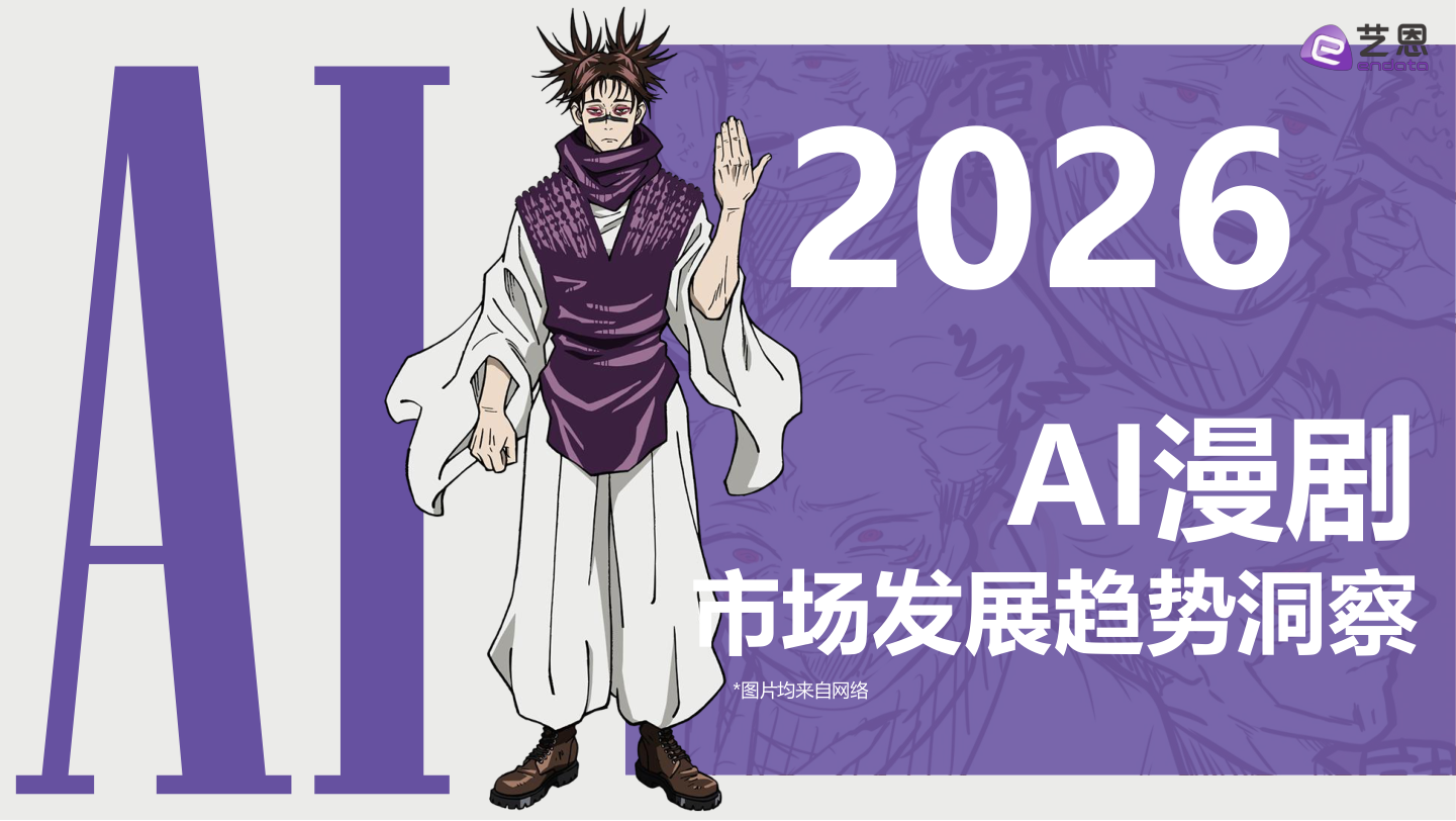 2026AI漫剧市场发展趋势洞察.pdf