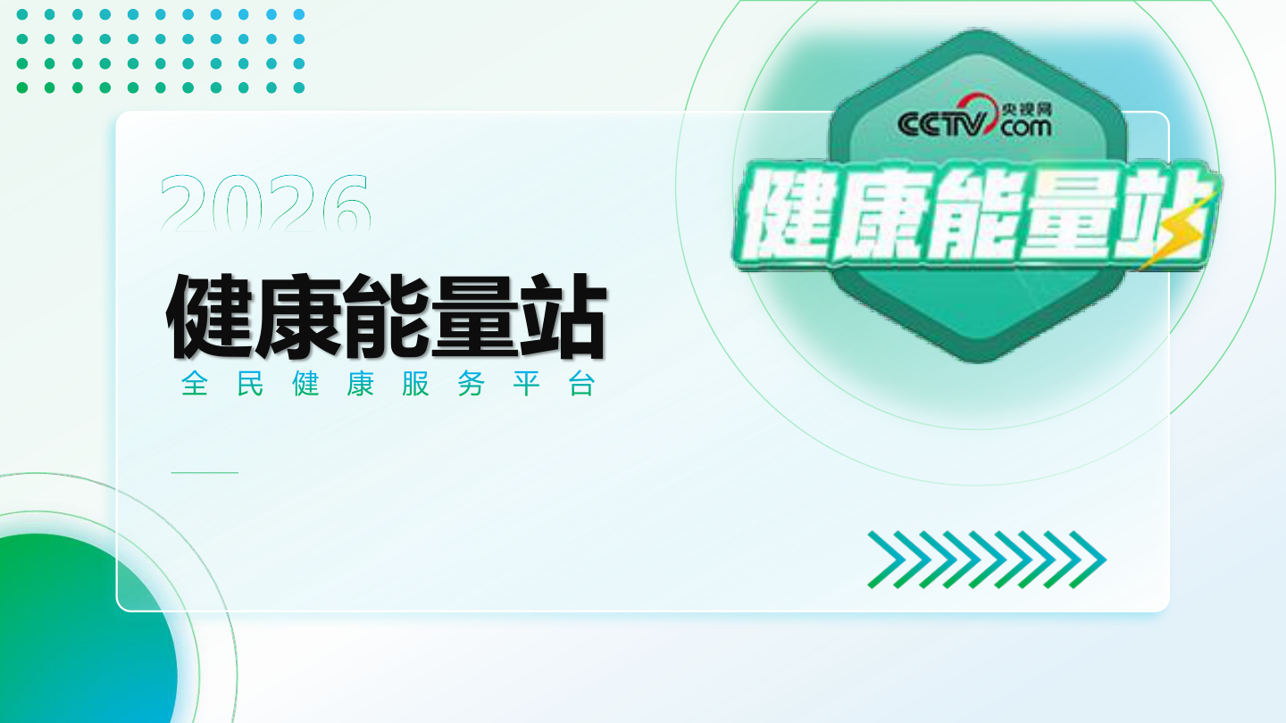 2026版-《健康能量站》-25页.pdf