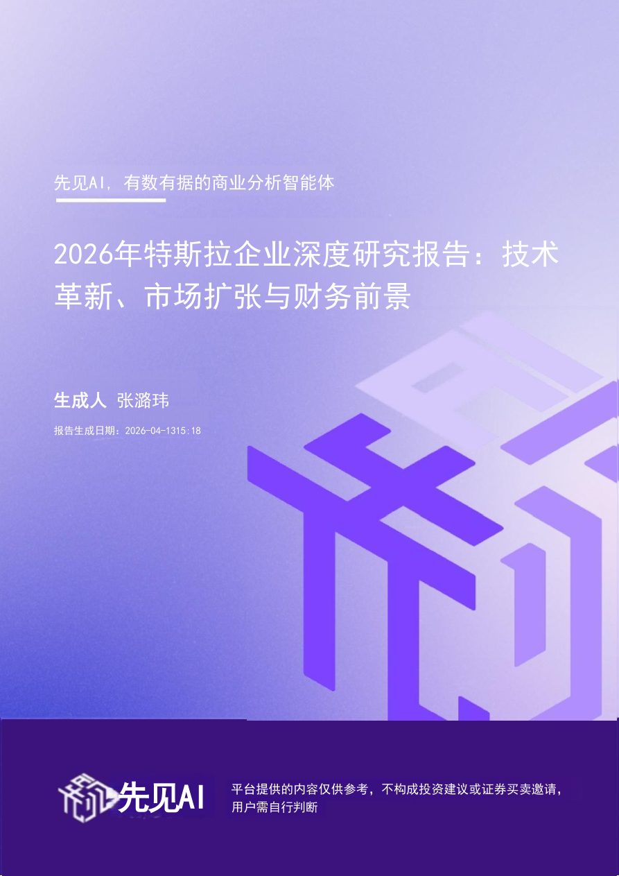 2026年特斯拉企业深度研究报告.pdf
