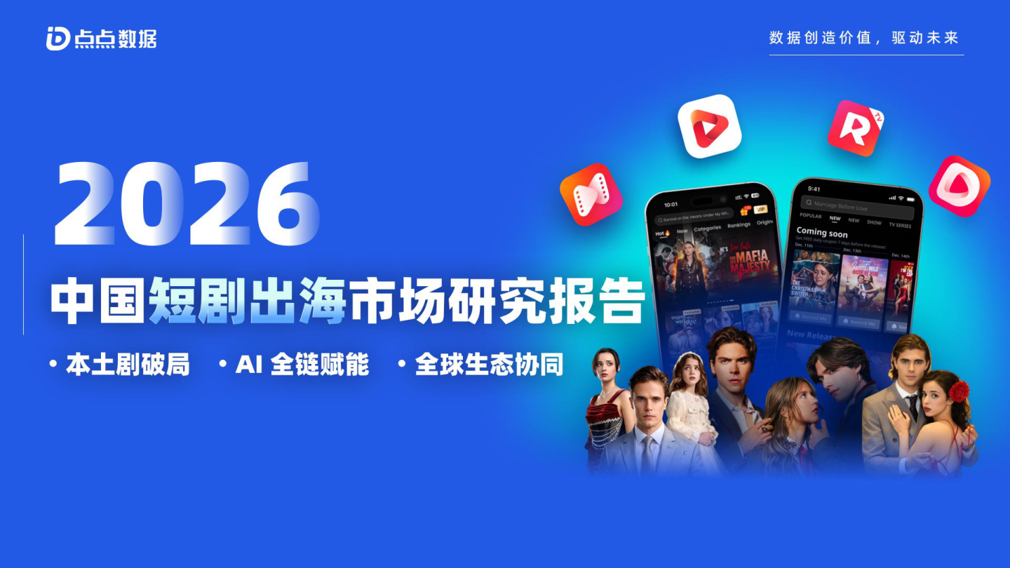 2026中国短剧出海市场研究报告-点点数据.pdf