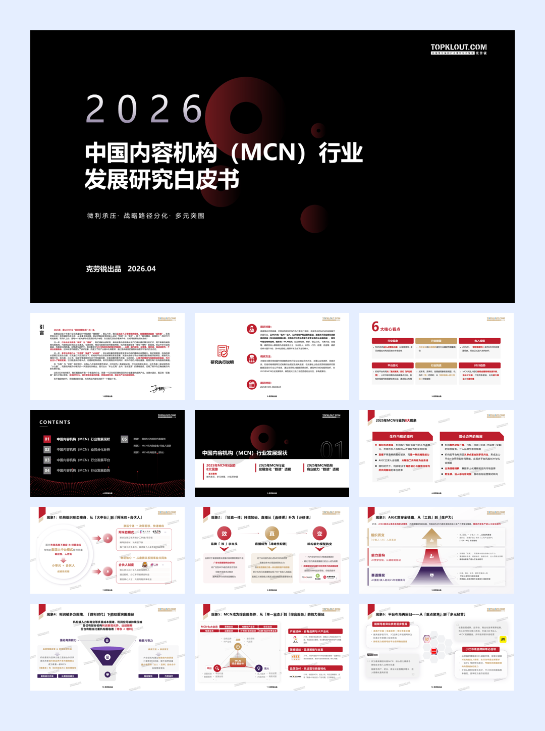 2026中国内容机构（MCN）行业发展研究报告.pdf