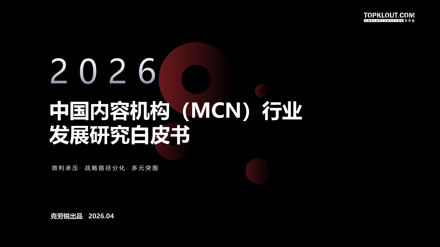 2026中国内容机构（MCN）行业发展研究报告.pdf
