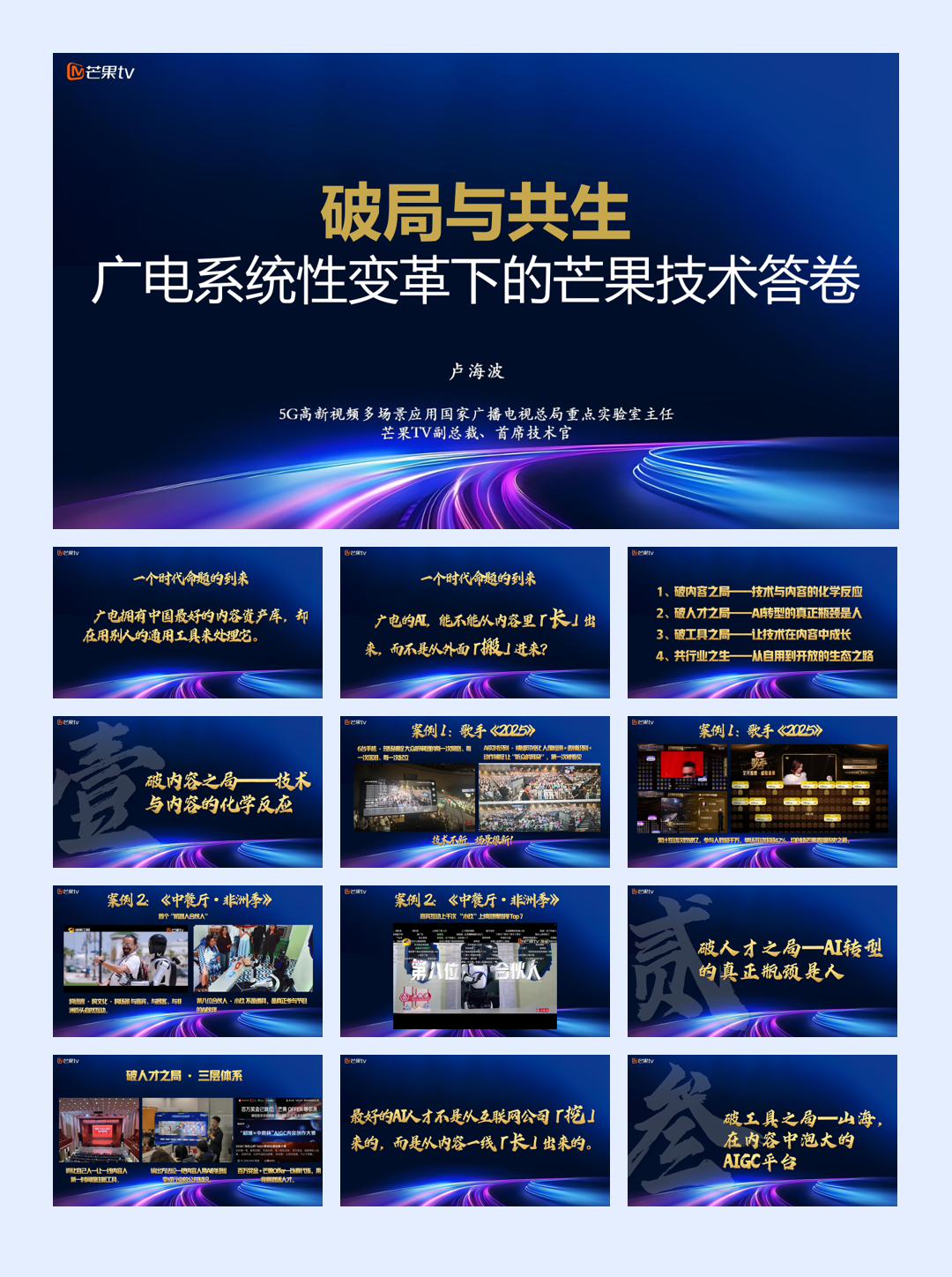 5G高新视频多场景应用国家广播电视总局重点实验室主任 芒果TV副总裁、首席技术官_议题一：破局与共生 广电系统性变革下的芒果技术答卷-20页.pdf
