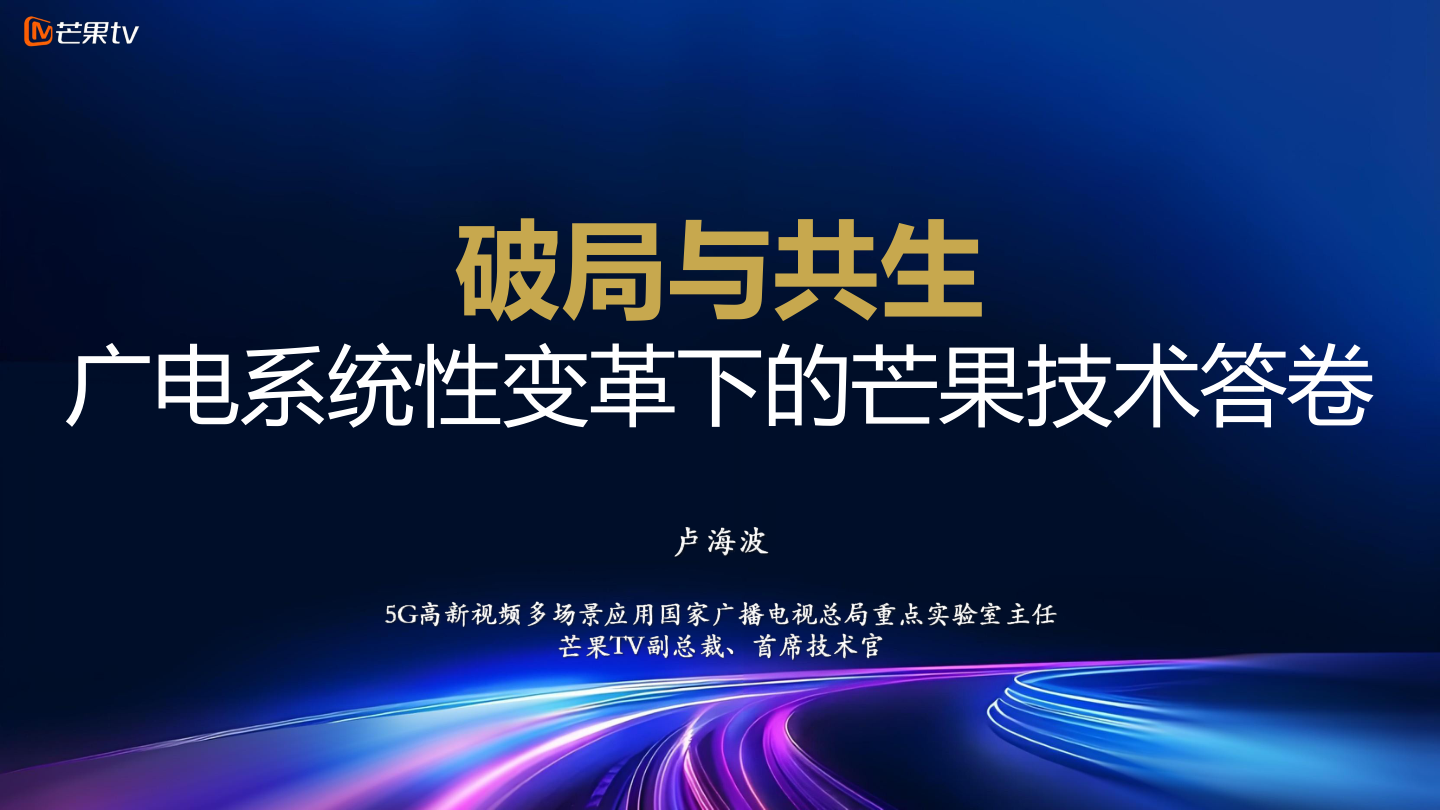 5G高新视频多场景应用国家广播电视总局重点实验室主任 芒果TV副总裁、首席技术官_议题一：破局与共生 广电系统性变革下的芒果技术答卷-20页.pdf