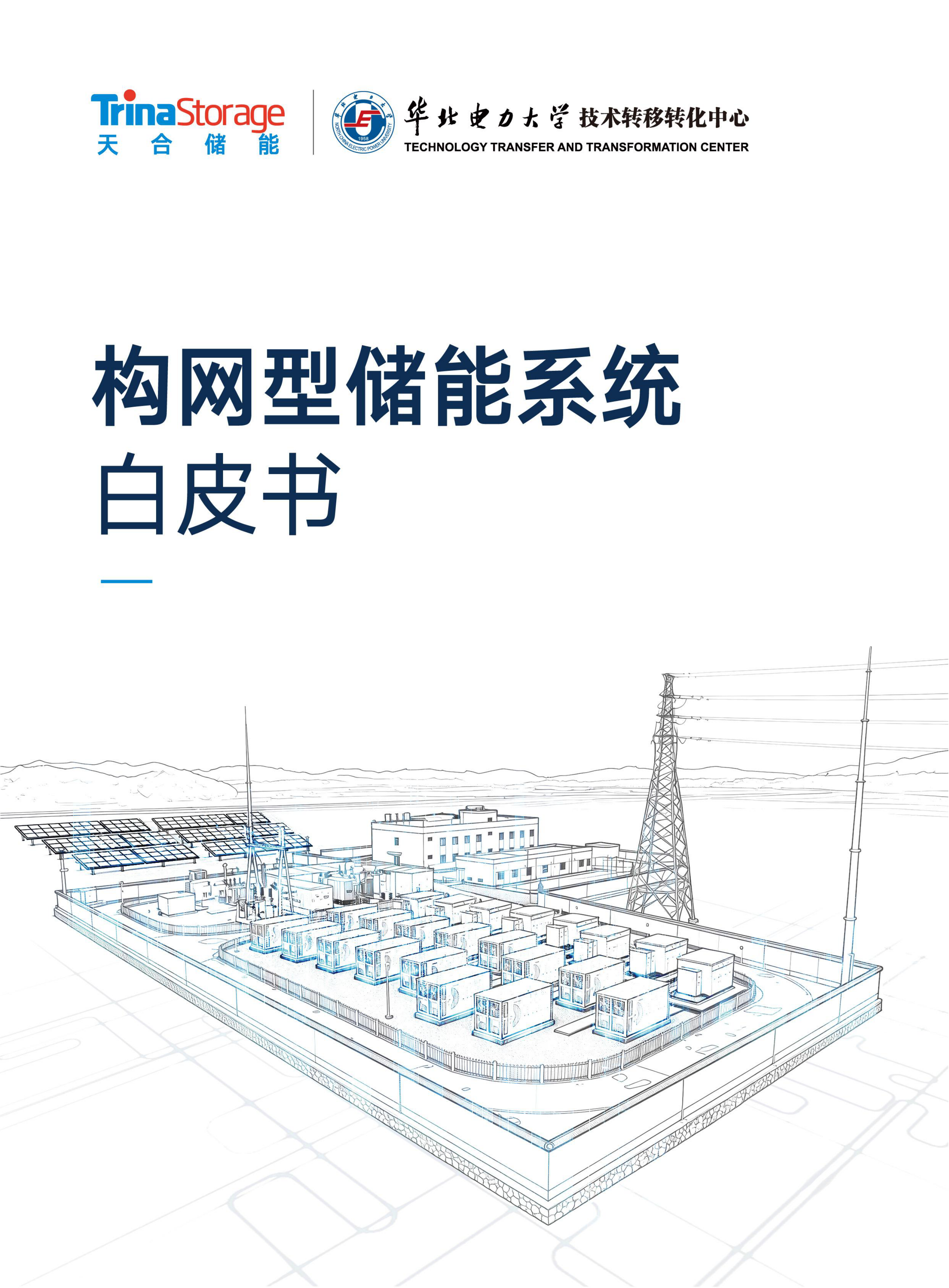 储能行业：构网型储能系统白皮书-40页.pdf