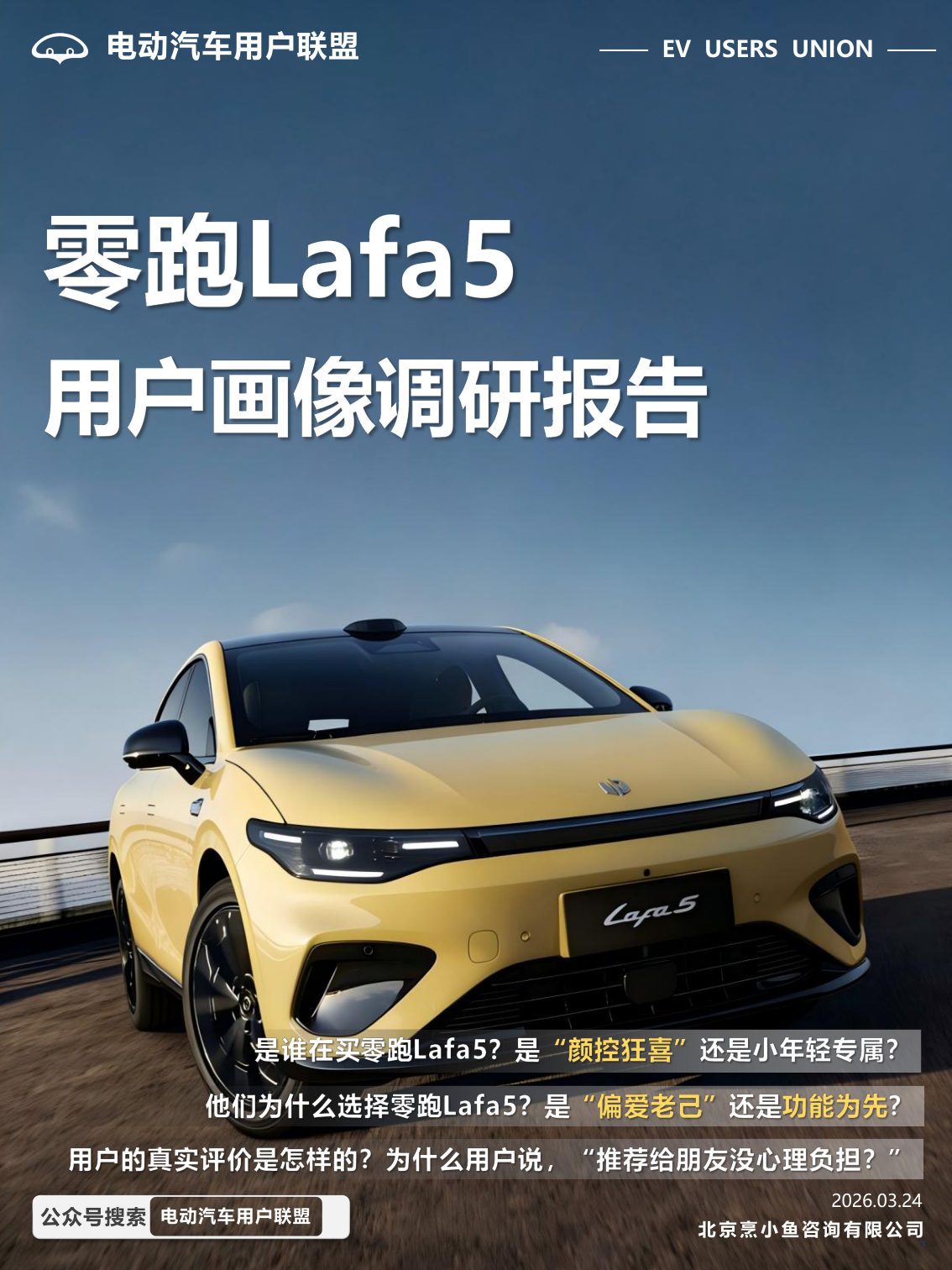 电动汽车用户联盟-零跑Lafa5用户画像调研报告-2026-04-用户研究.pdf