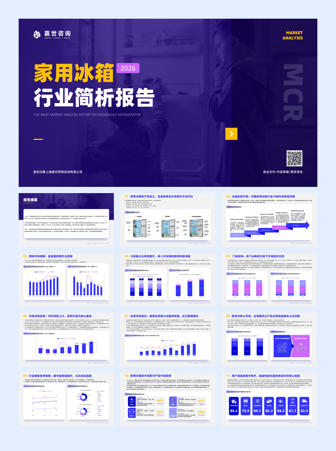 嘉世咨询_2026年家用冰箱行业报告-17页.pdf