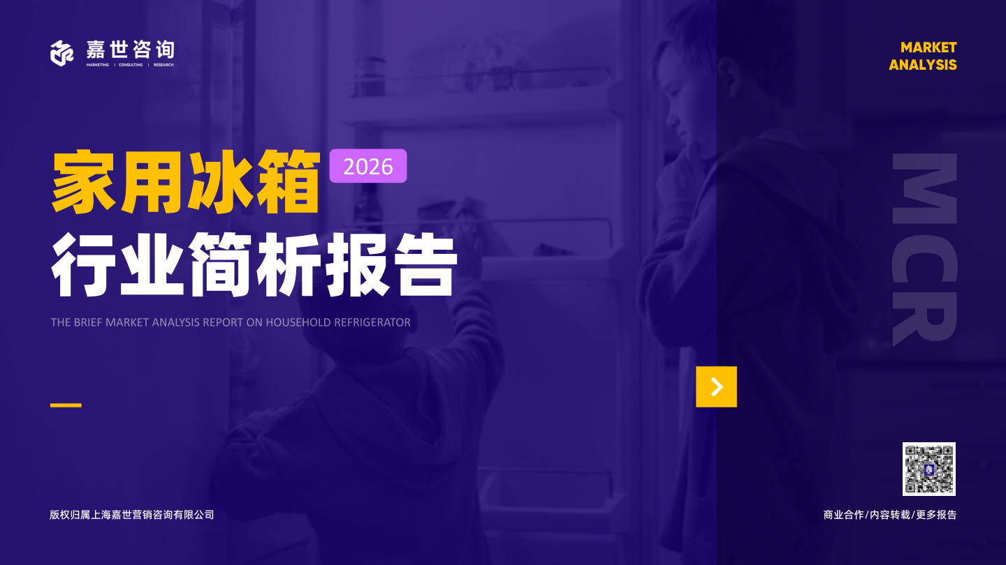嘉世咨询_2026年家用冰箱行业报告-17页.pdf