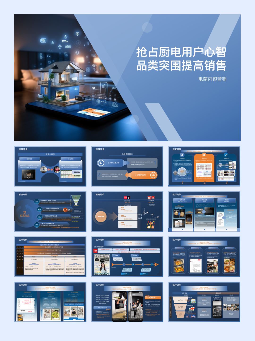 抢占厨电用户心智品类突围提高销售-17页.pdf