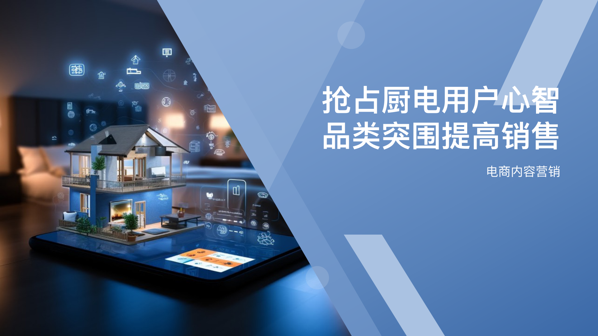 抢占厨电用户心智品类突围提高销售-17页.pdf