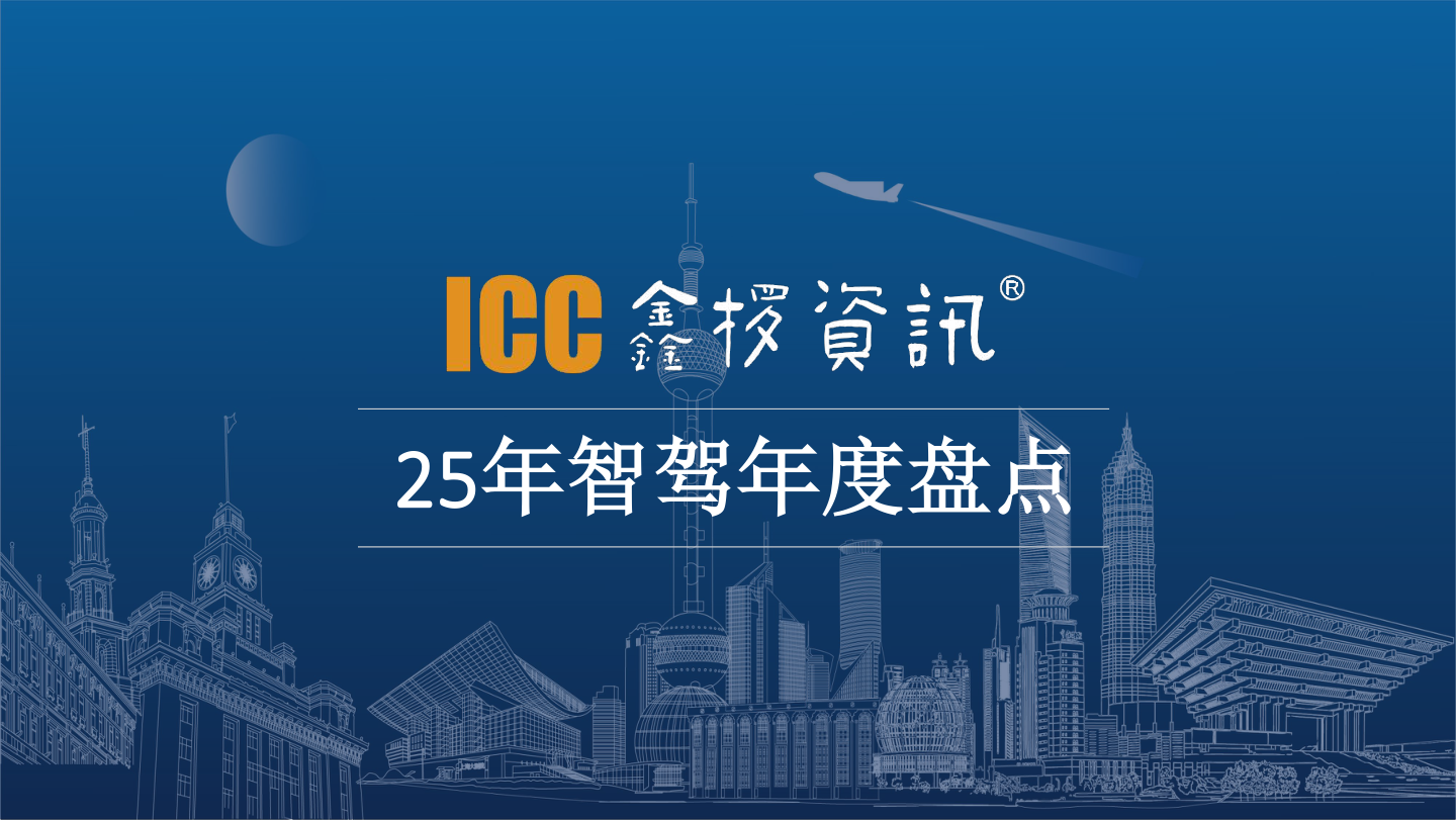 上海鑫迪华数据技术_25年智驾年度盘点-27页.pdf