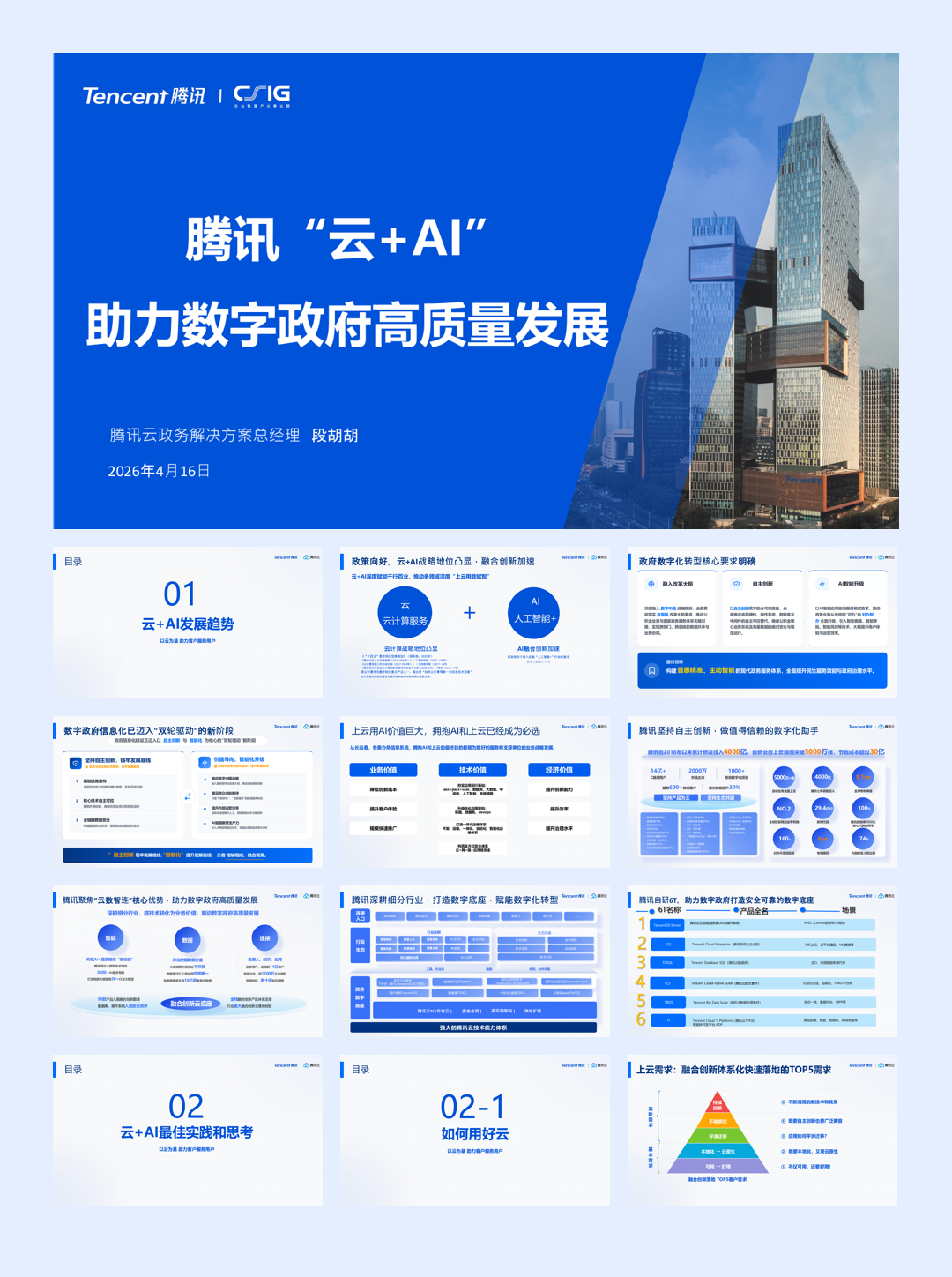 腾讯_腾讯“云+AI”助力数字政府高质量发展-33页.pdf