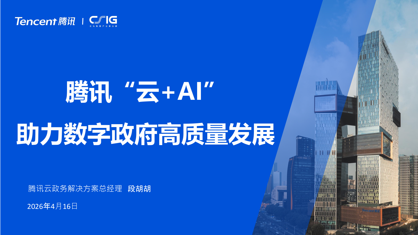 腾讯_腾讯“云+AI”助力数字政府高质量发展-33页.pdf