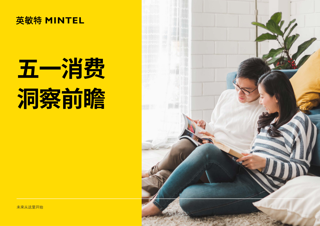 五一消费洞察前瞻-14页.pdf