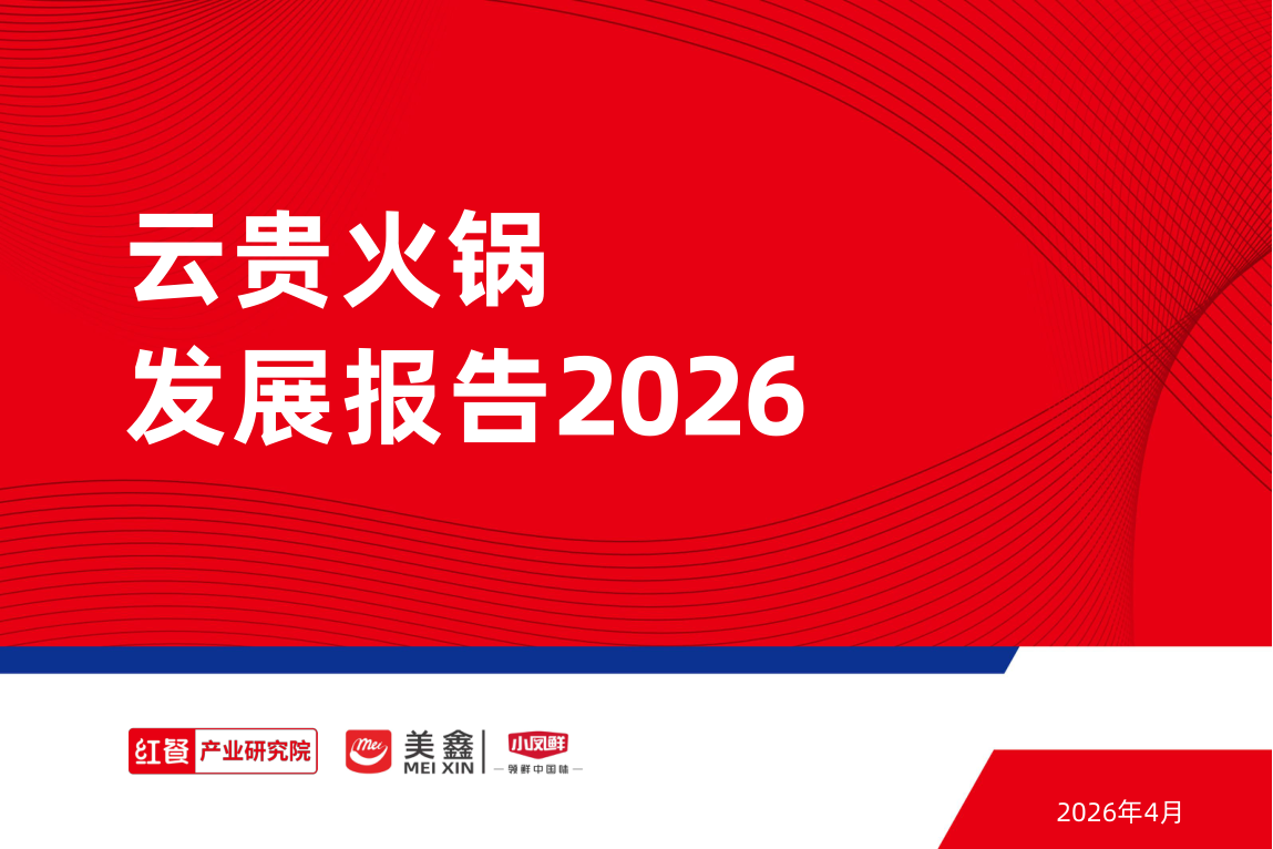 云贵火锅发展报告2026-48页.pdf