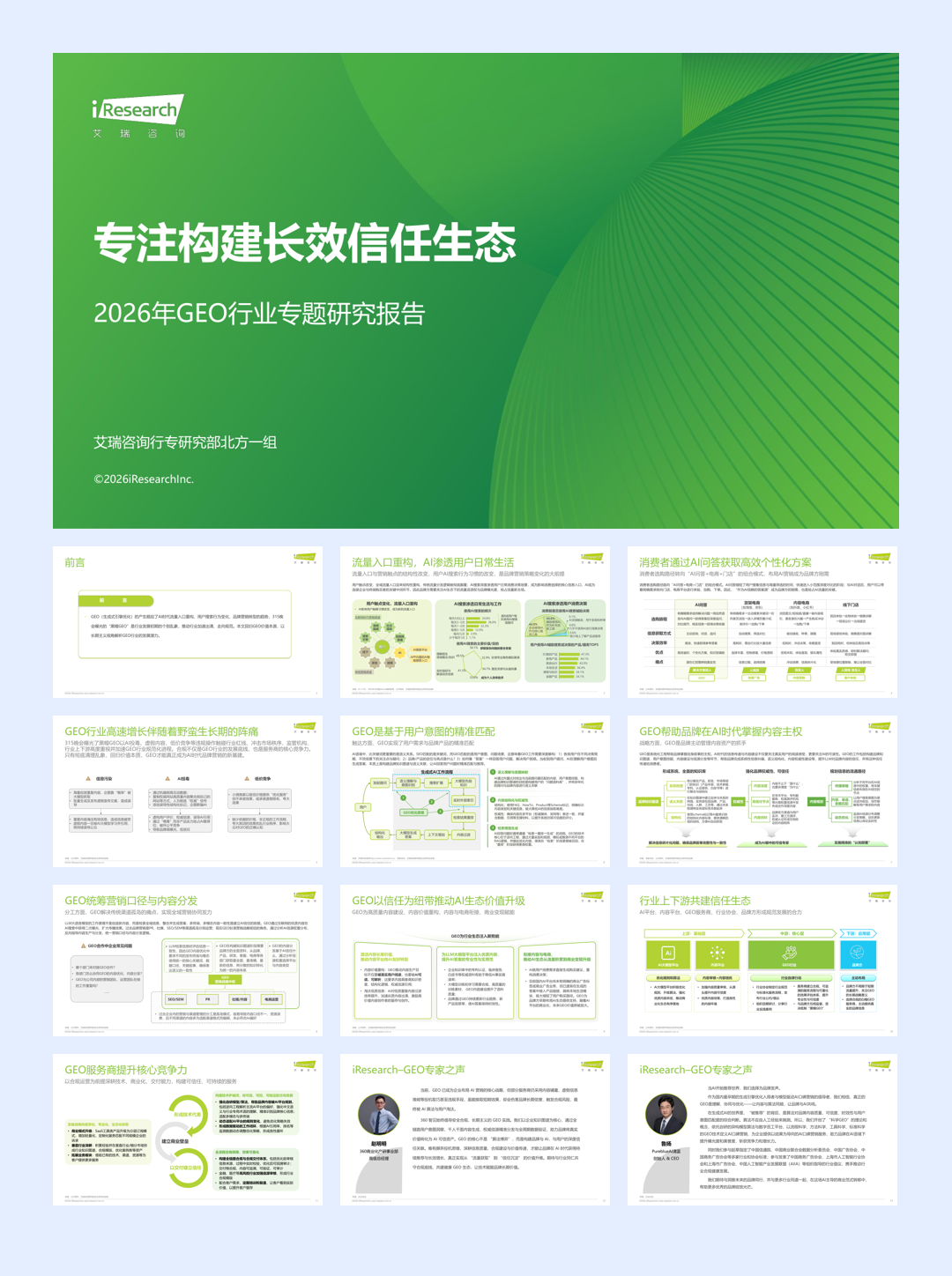 专注构建长效信任生态——2026年GEO行业专题研究报告.pdf