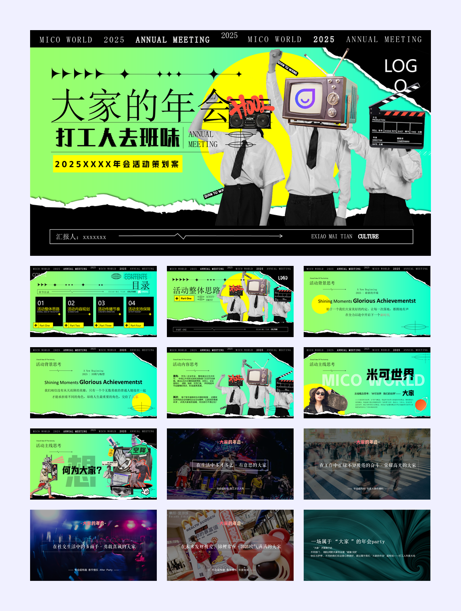 【大家的年会】2026米可世界IT互联网年会尾活动策划方案.pptx