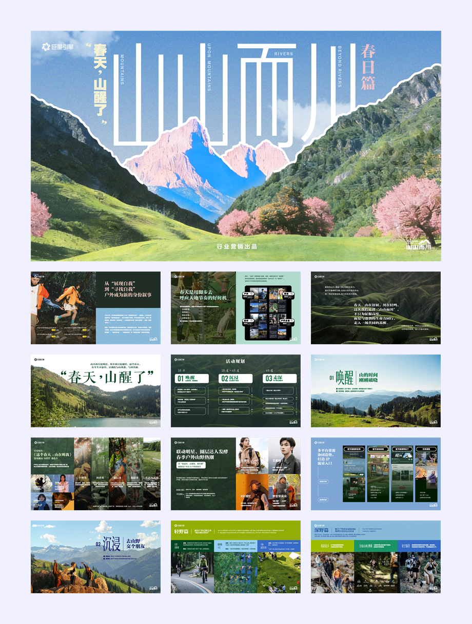 【山山而川】春日篇“春天，山醒了”.pptx