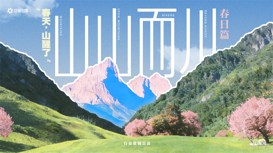 【山山而川】春日篇“春天，山醒了”.pptx