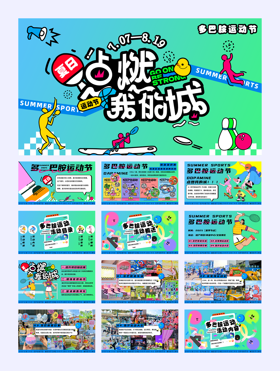 2025暑期多巴胺户外运动会夏日竞技赛事市集活动方案.pptx