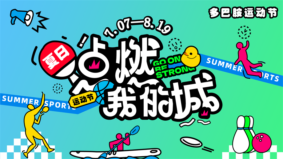 2025暑期多巴胺户外运动会夏日竞技赛事市集活动方案.pptx