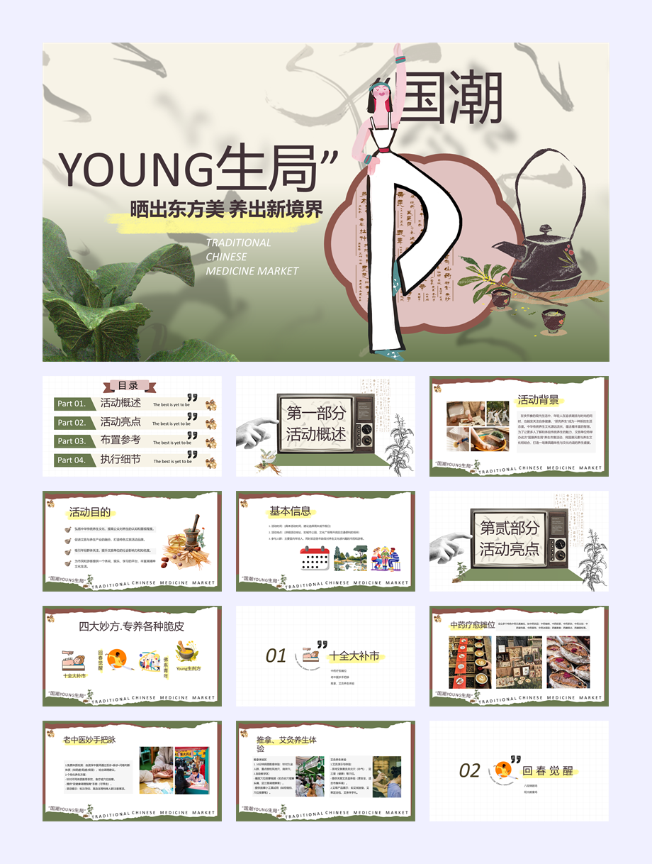 2025文旅项目国潮Young生季（晒出东方美 养出新境界主题）活动策划方案-40P.pptx