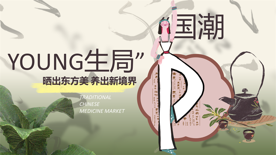 2025文旅项目国潮Young生季（晒出东方美 养出新境界主题）活动策划方案-40P.pptx