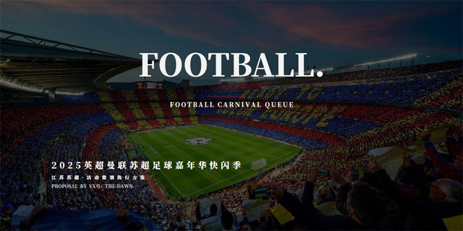 2025英超曼联苏超足球嘉年华快闪季活动策划方案-67P.pptx