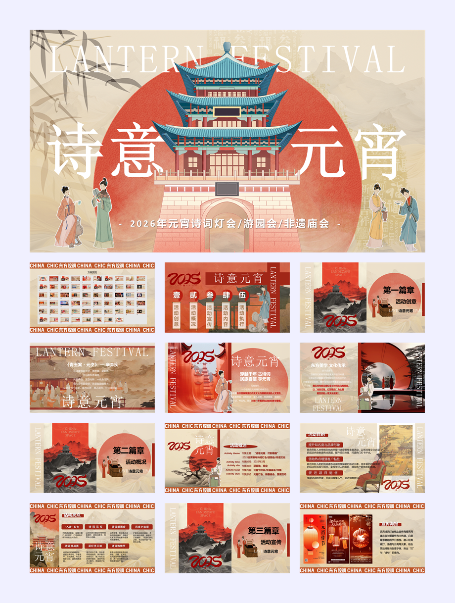 2026“诗意元宵，灯影雅韵”元宵诗词灯会游园会活动策划方案.pptx