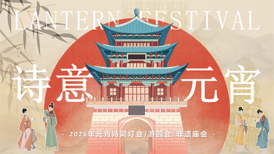 2026“诗意元宵，灯影雅韵”元宵诗词灯会游园会活动策划方案.pptx