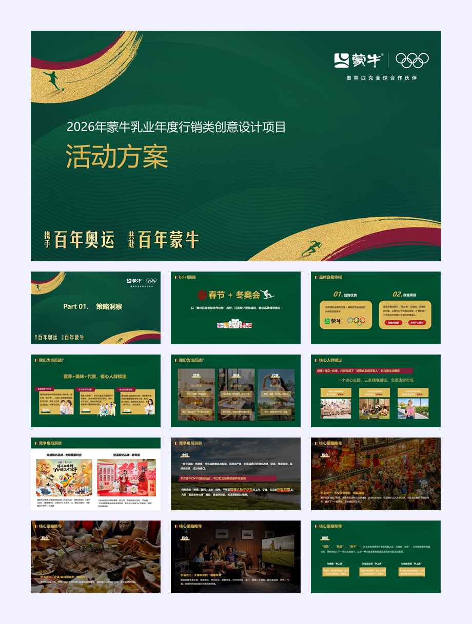 2026年蒙牛乳业年度行销类创意设计项目活动方案.pptx