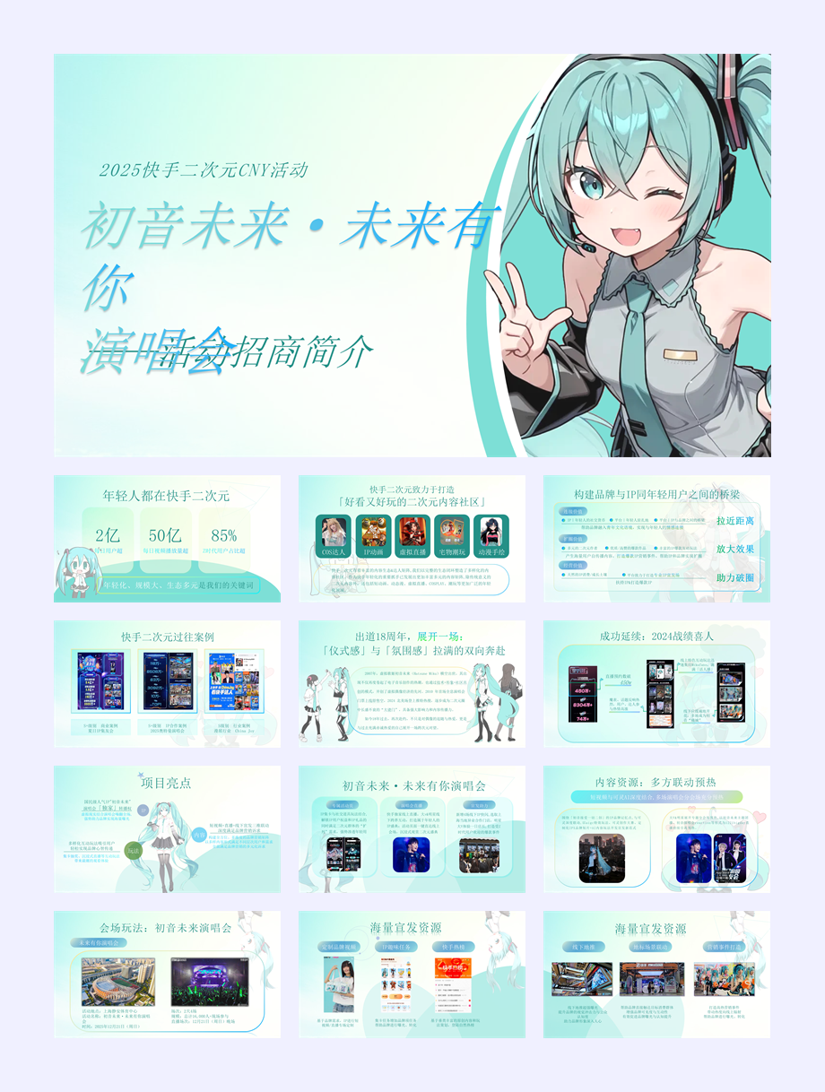 初音未来项目方案0901pptx .pptx