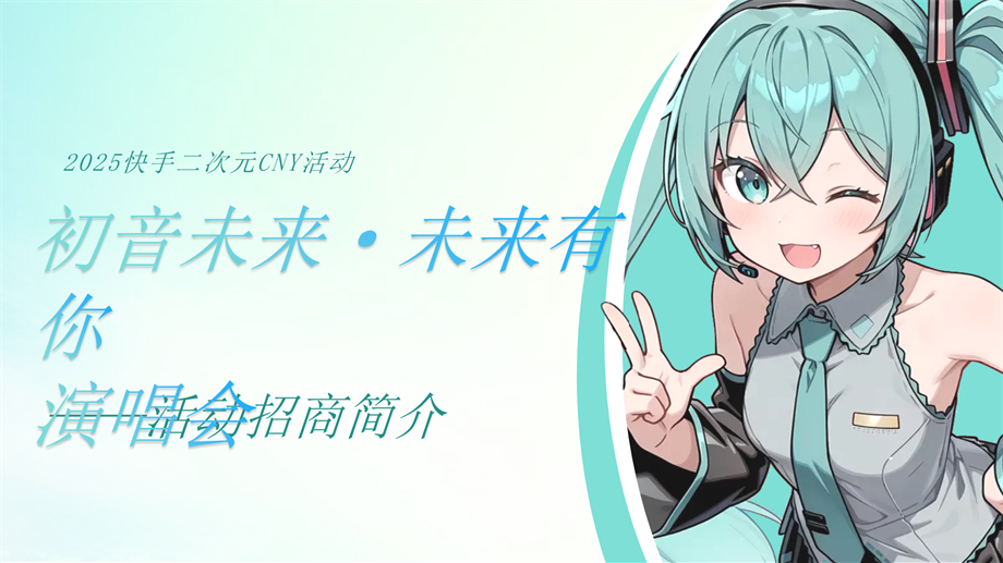 初音未来项目方案0901pptx .pptx