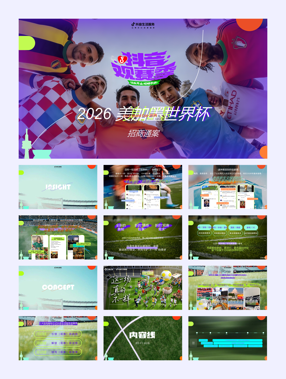 抖音观赛季-美加墨世界杯招商营销方案fin—0403版.pptx