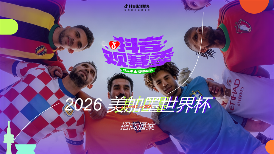 抖音观赛季-美加墨世界杯招商营销方案fin—0403版.pptx
